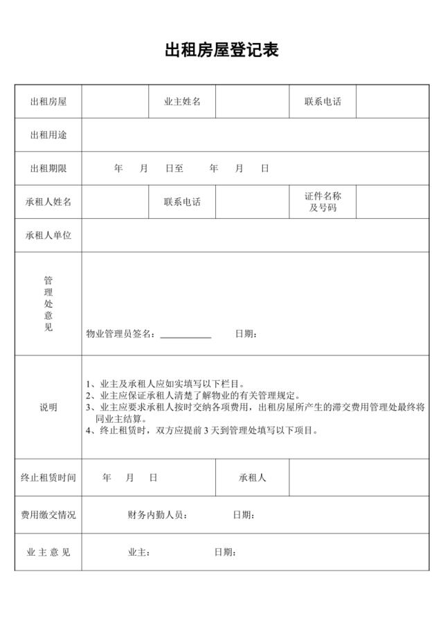 出租房屋登记表