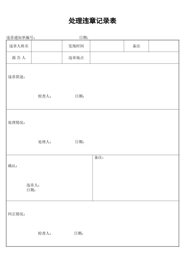 处理违章记录表