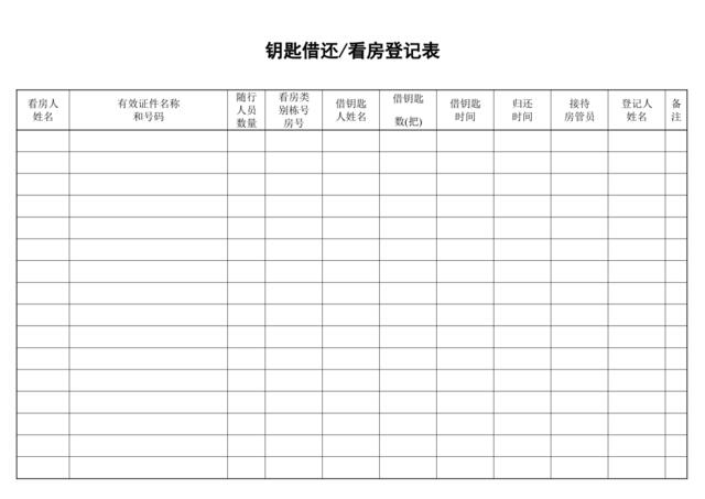 钥匙借还看房登记表