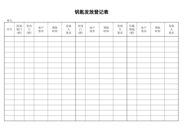 钥匙发放登记表