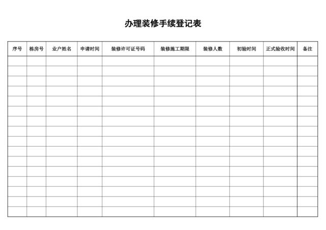 办理装修手续登记表