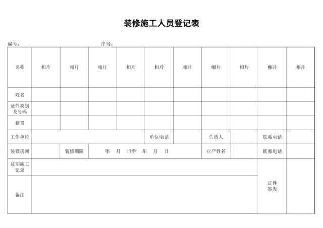 装修施工人员登记表