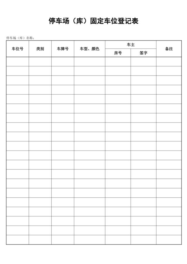 停车场（库）固定车位登记表