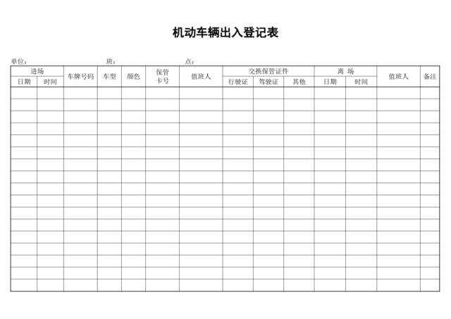 机动车辆出入登记表