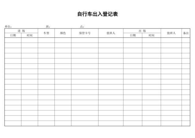 自行车出入登记