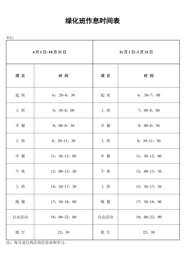 绿化班作息时间表