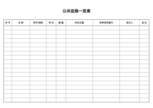 公共设施一览表