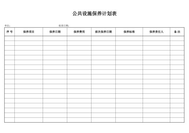 公共设施保养计划表