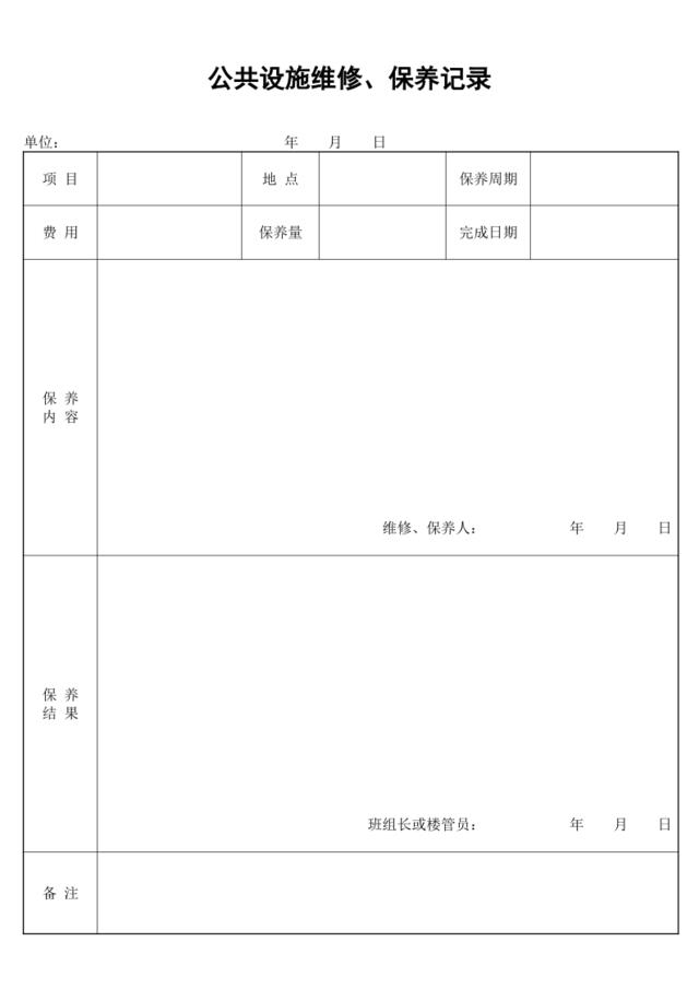 公共设施维修、保养记录