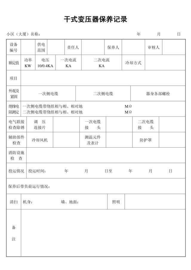 干式变压器保养记录