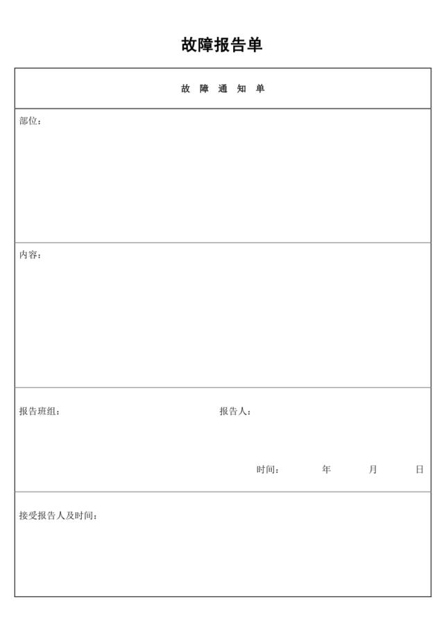 故障报告单