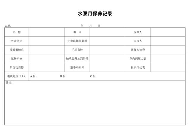 水泵月保养记录