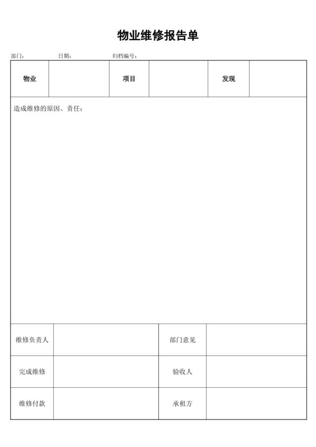 物业维修报告单