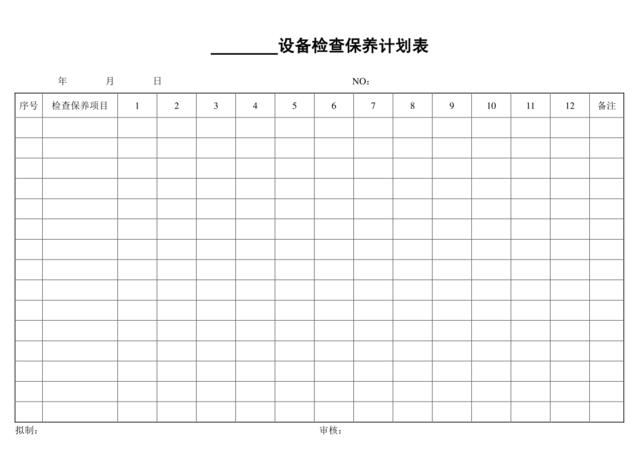 设备检查保养计划表