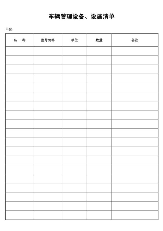 车辆管理设备、设施清单