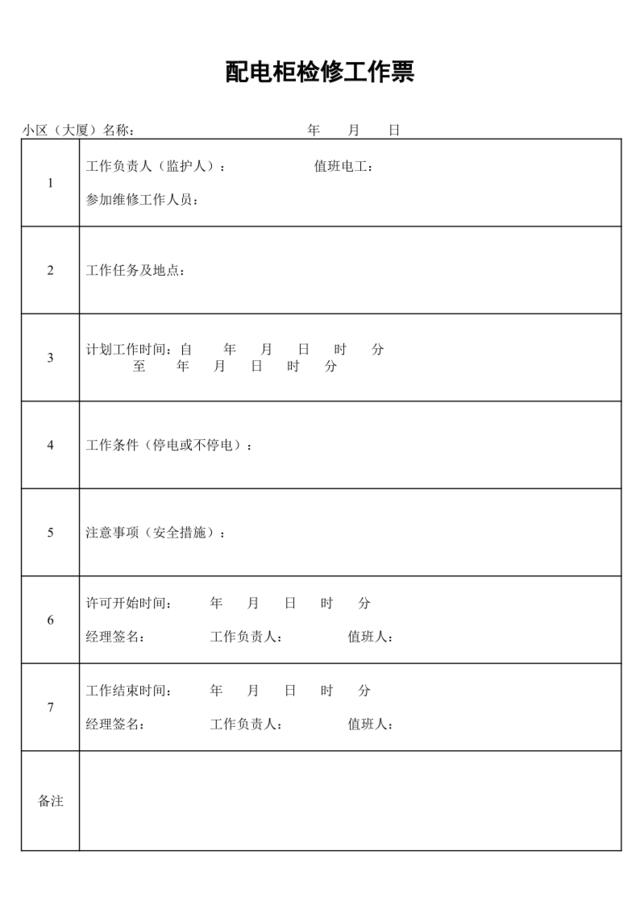 配电柜检修工作票