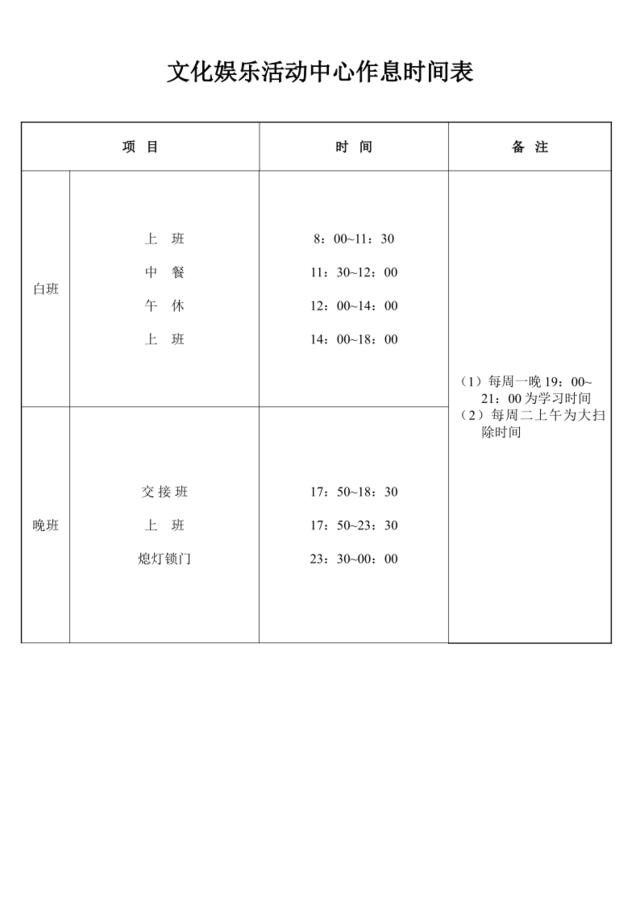 文化娱乐活动中心作息时间表