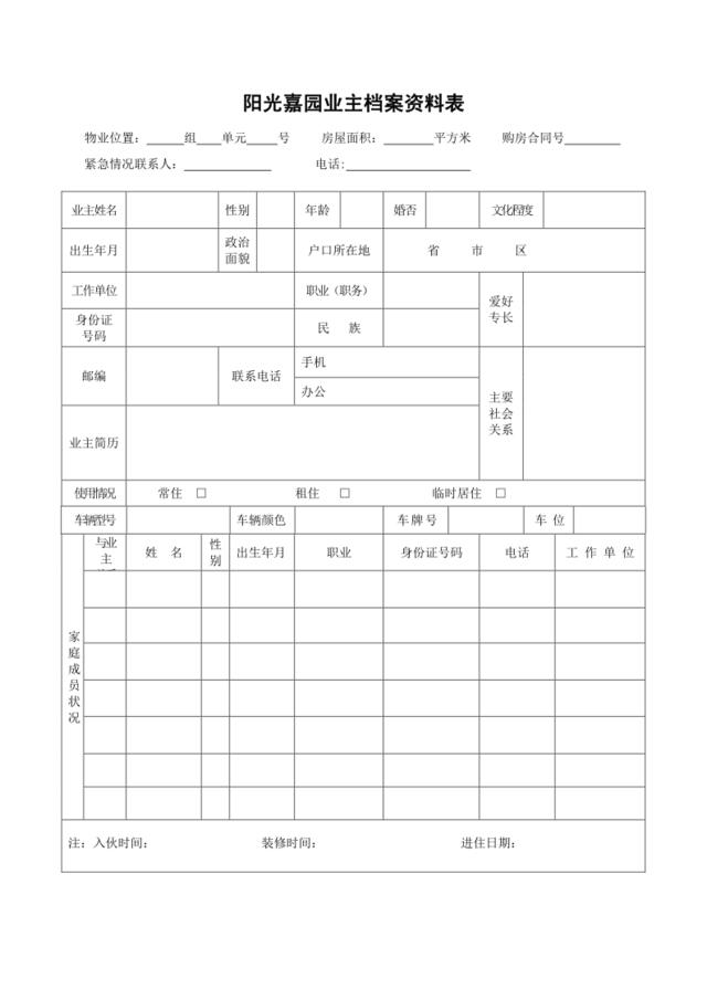 业主档案资料表