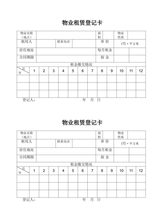 物业租赁登记卡