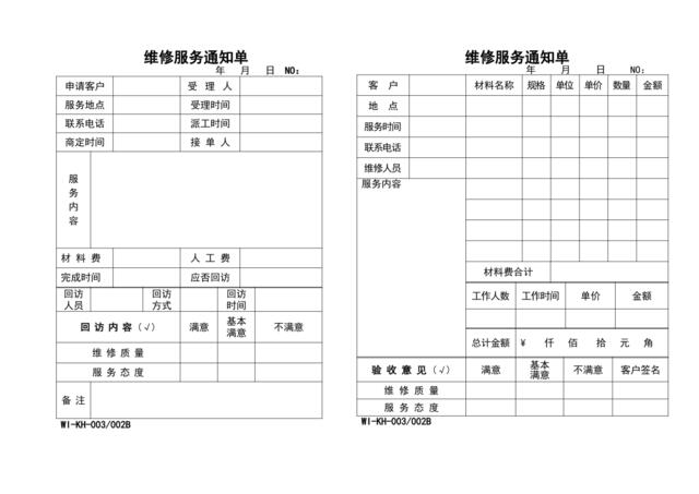 维修通知单