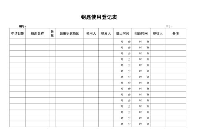 钥匙使用登记表