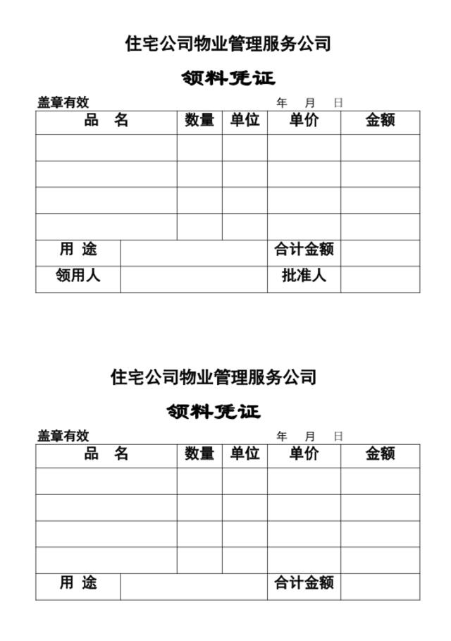 领料凭证