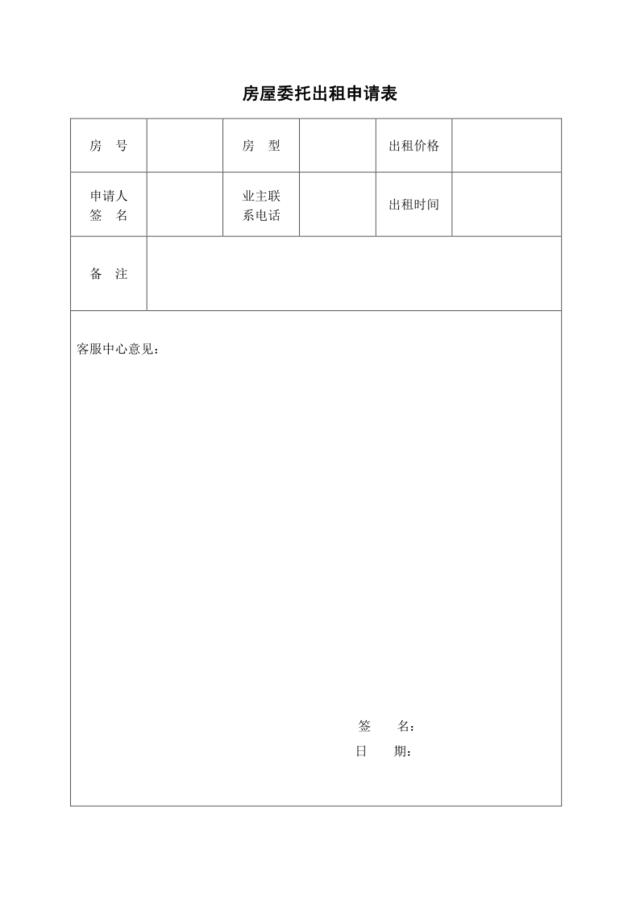 房屋委托出租申请表