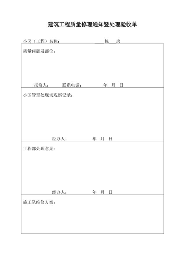 建筑工程质量修理通知暨处理验收单