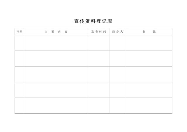 宣传资料登记表