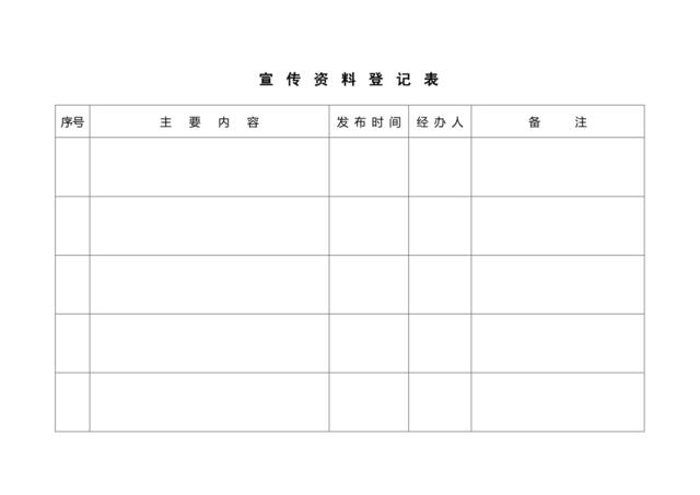 宣传资料登记表1