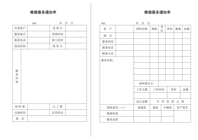 维修服务通知单1