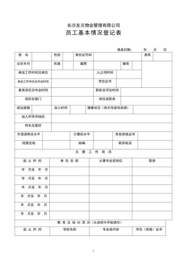 员工基本情况登记表(AG)