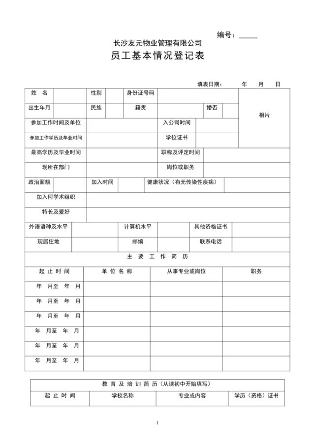 员工基本情况登记表