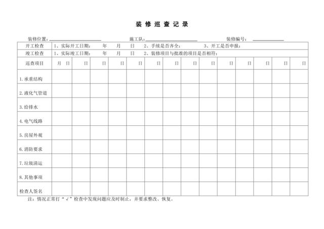 装修巡查记录