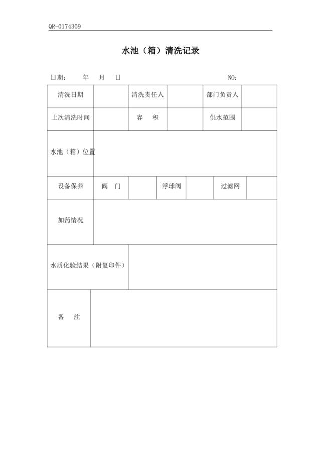 QR-0174309水池（箱）清洗记录