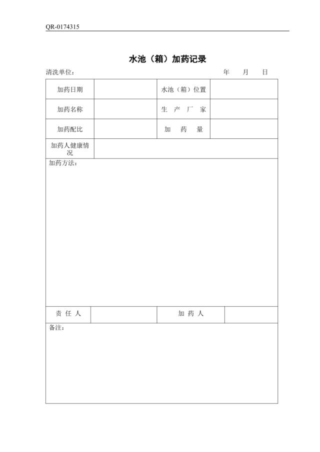 QR-0174315水池（箱）加药记录