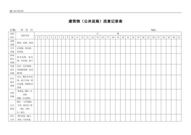 QR-0174319建筑物（公共设施）巡查记录表