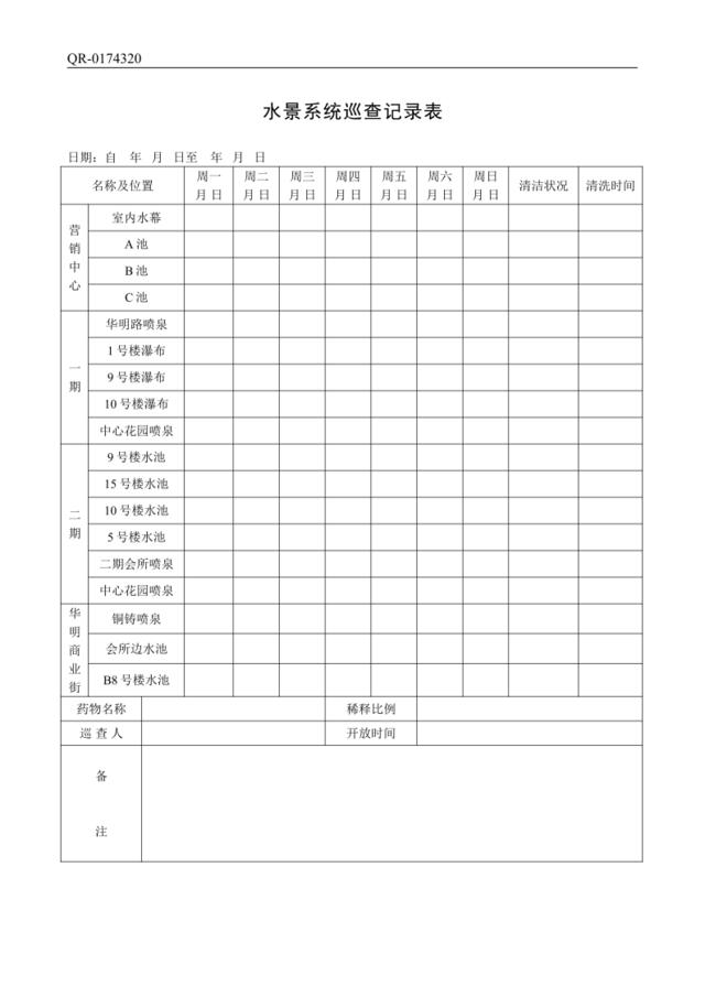 QR-0174320水景系统巡查记录表