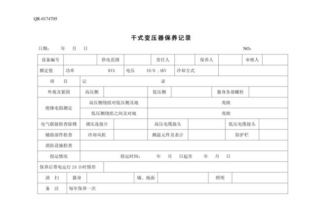 QR-0174705干式变压器保养记录