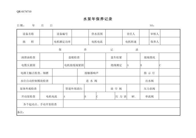 QR-0174710水泵年保养记录