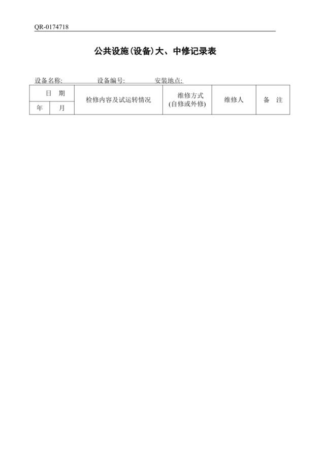 QR-0174718公共设施（设备）大、中修记录表