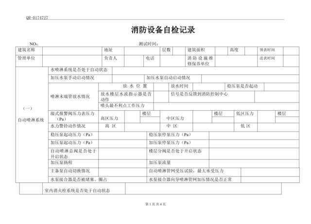 QR-0174727消防设备自检记录