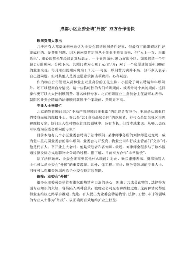 成都小区业委会请外援双方合作愉快