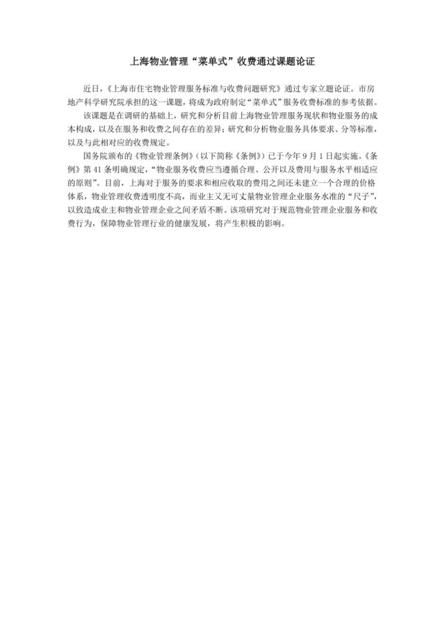 上海物业管理“菜单式”收费通过课题论证