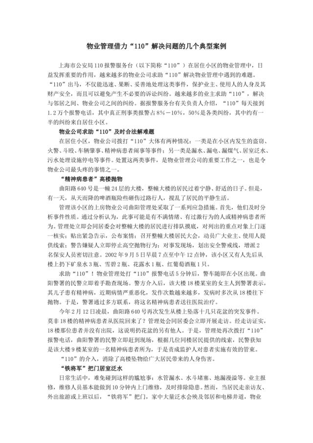 物业管理借力“110”解决问题的几个典型案例