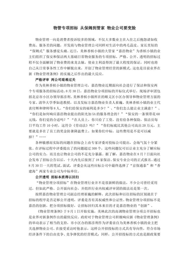 物管专项招标从保姆到管家物业公司要变脸