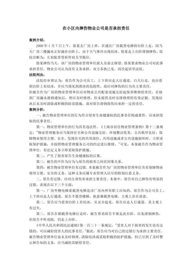 在小区内摔伤物业公司是否承担责任