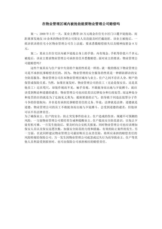 在物业管理区域内被抢劫能要物业管理公司赔偿吗