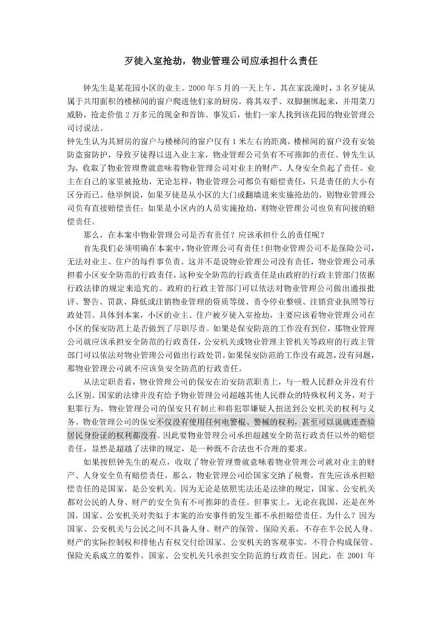 歹徒入室抢劫，物业管理公司应承担什么责任