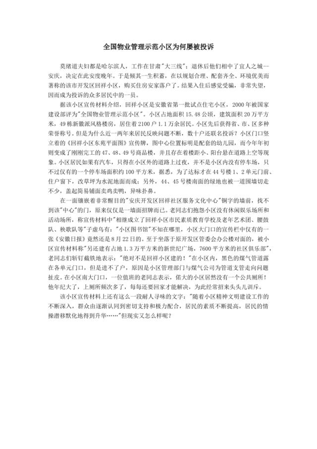 全国物业管理示范小区为何屡被投诉